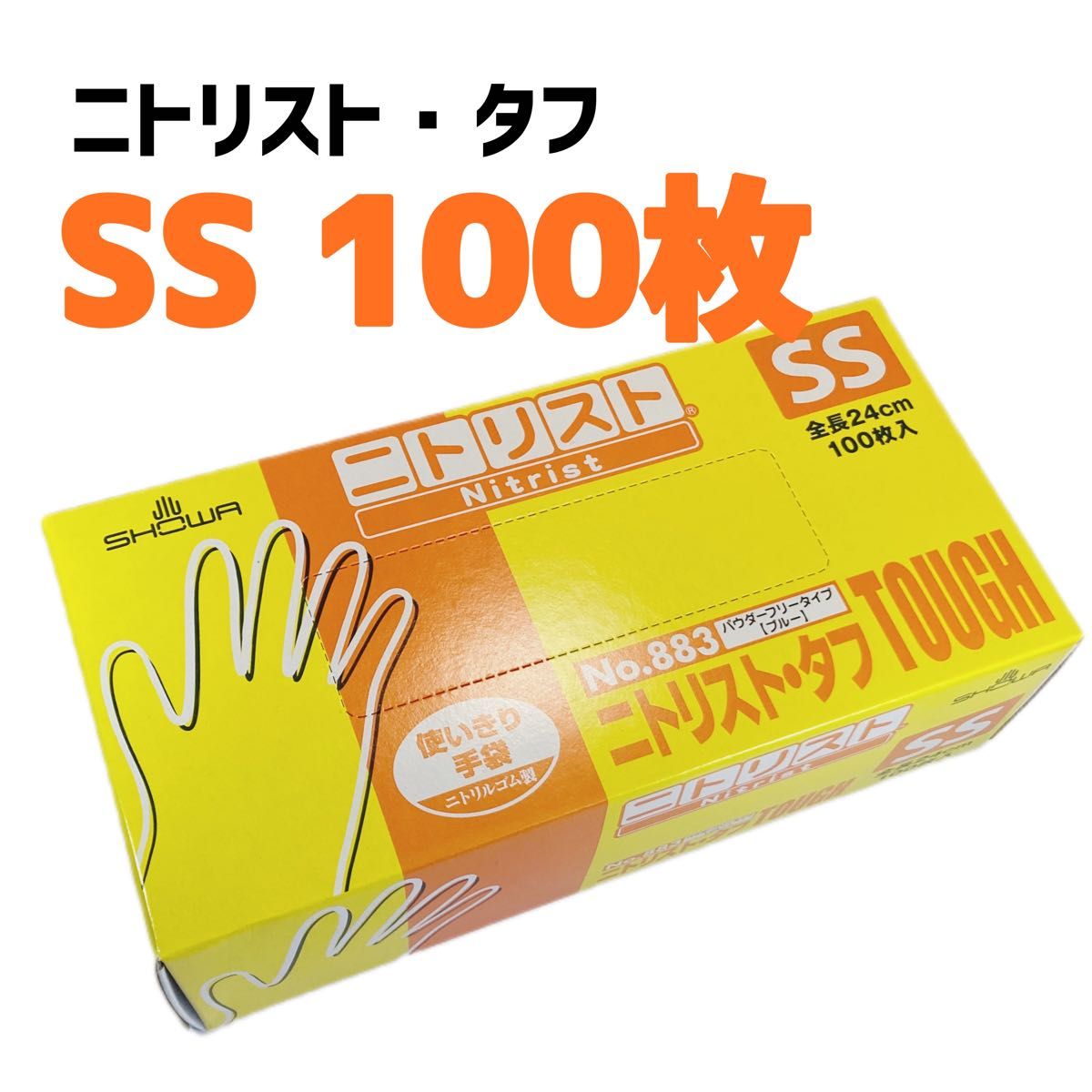 ショーワグローブ ニトリスト・タフ S ブルー 100枚入 ニトリル手袋 ゴム 使い捨て 粉無 食品衛生規格適合