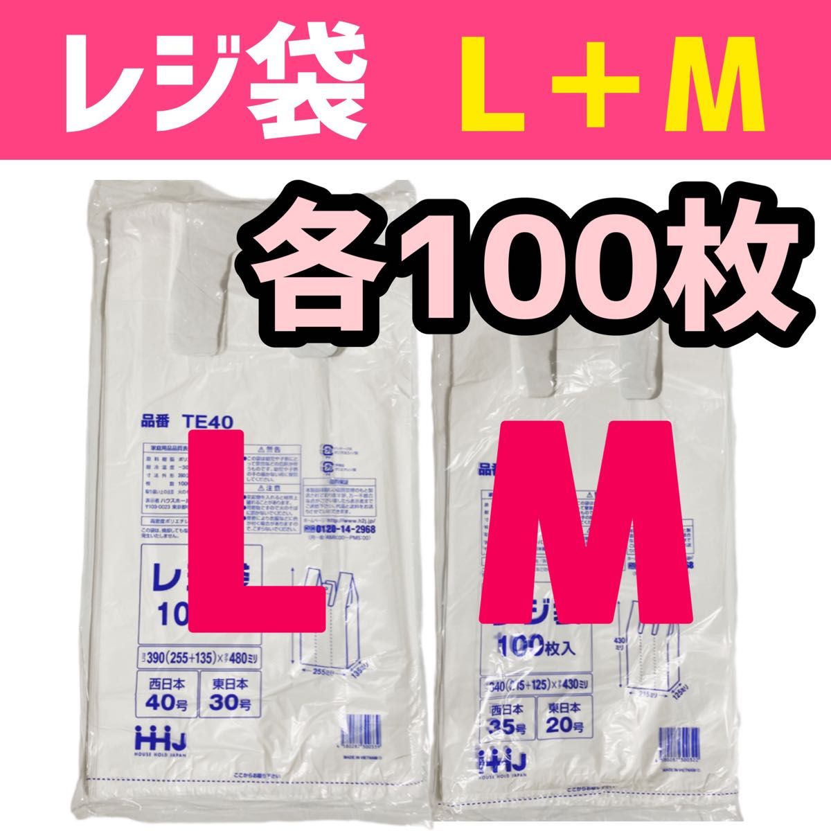 レジ袋 L＋M 各100枚 乳白色 無地 エコバッグ 手提げ袋 買い物袋 スーパーの袋 ビニール袋 ポリ袋 TE40+TE35