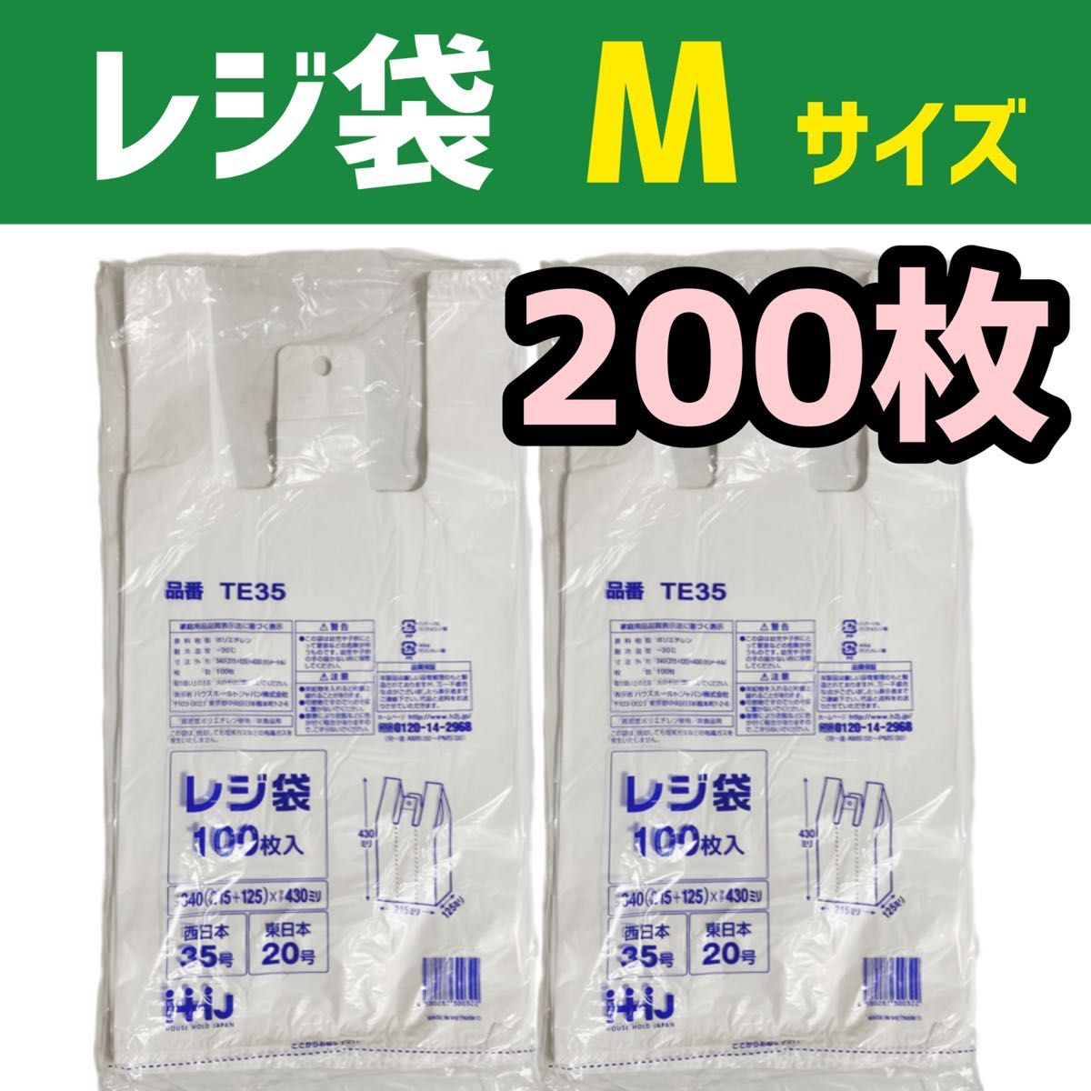 レジ袋 M 200枚 乳白色 無地 エコバッグ 手提げ袋 買い物袋 スーパーの袋 ビニール袋 ポリ袋 ゴミ袋 TE35