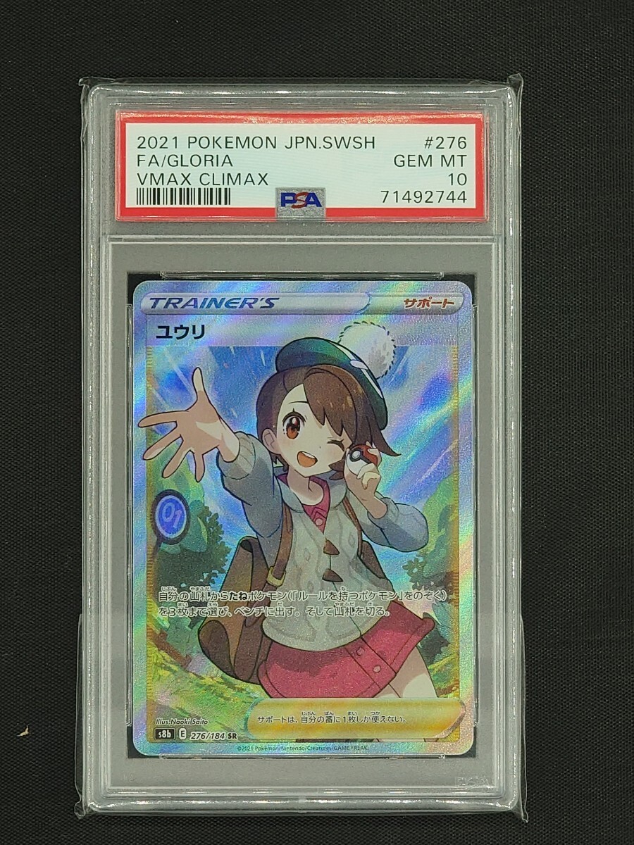 【PSA10】ユウリ SR VMAXクライマックス s8b 276/184 ポケモンカードゲーム_画像1