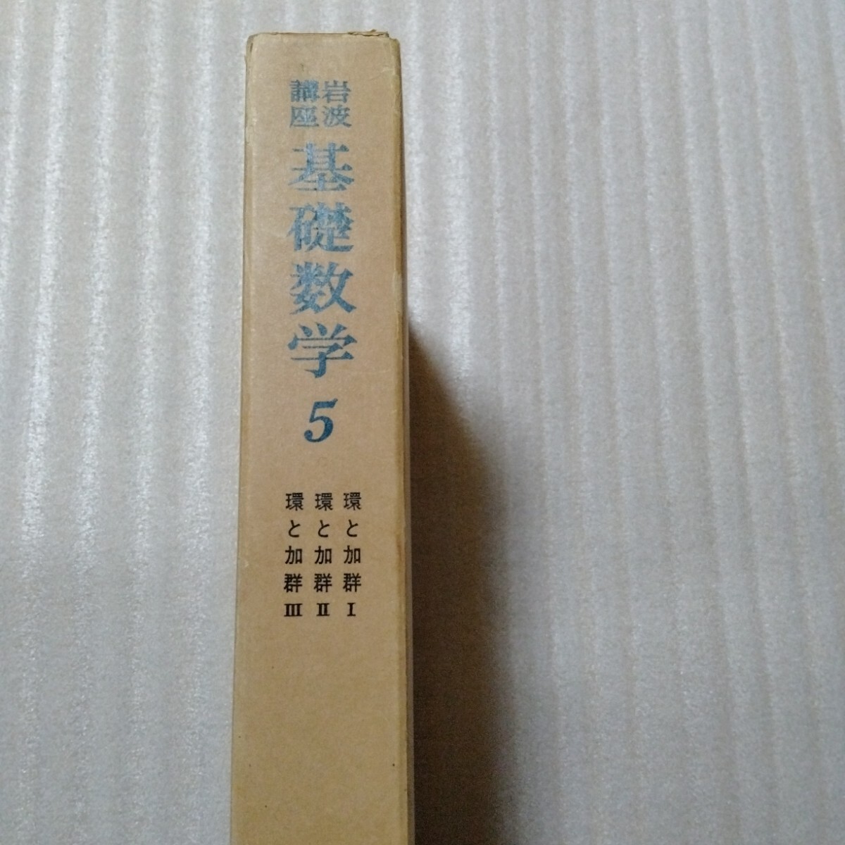 山崎圭次郎　岩波講座 基礎数学 第2版 「環と加群Ⅰ～Ⅲ」 代数 代数学 可換環論 非可換環論 ホモロジー代数 代数幾何学 代数幾何 抽象代数_画像3