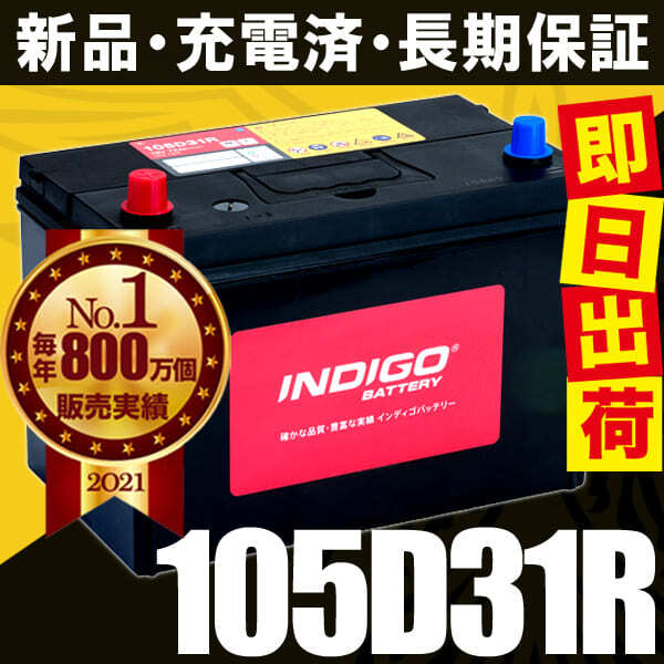 カーバッテリー 105D31R 車用 ハイエースバン KG-LH172K INDIGO インディゴ 自動車用バッテリー_画像5