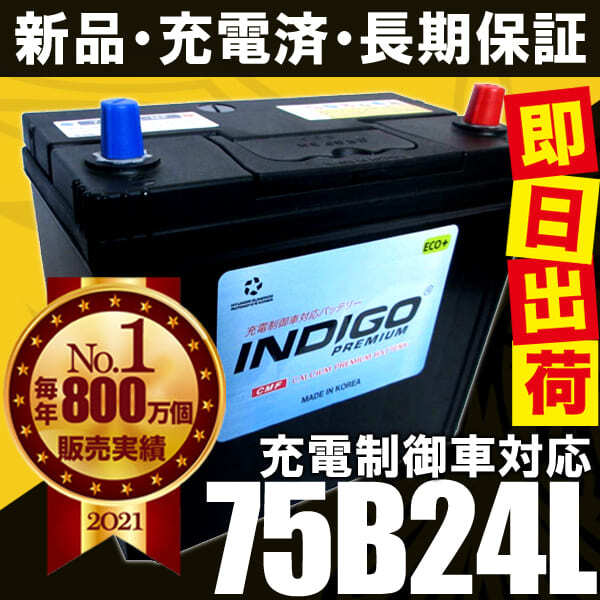 カーバッテリー 75B24L 車用 ステップワゴン DBA-RG3 INDIGO インディゴ 自動車用バッテリー_画像5