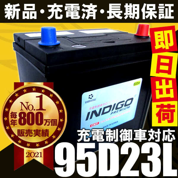 カーバッテリー 95D23L 車用 エスティマ DBA-GSR50W INDIGO インディゴ 自動車用バッテリー_画像5