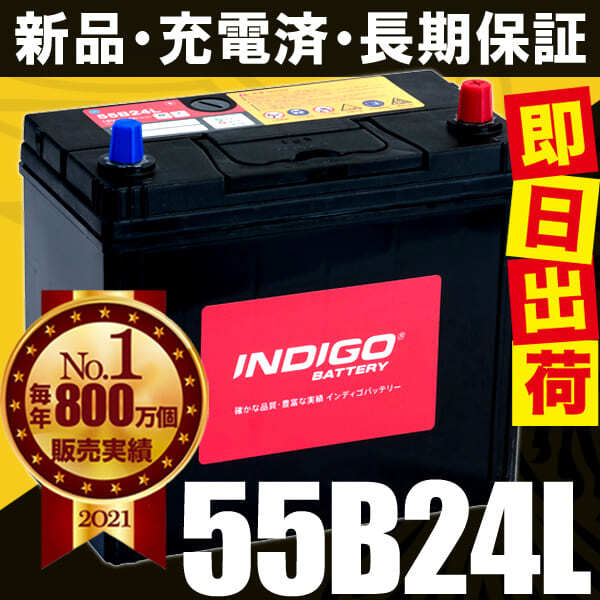 カーバッテリー 55B24L 車用 エスティマ GH-ACR40W INDIGO インディゴ 自動車用バッテリー_画像5