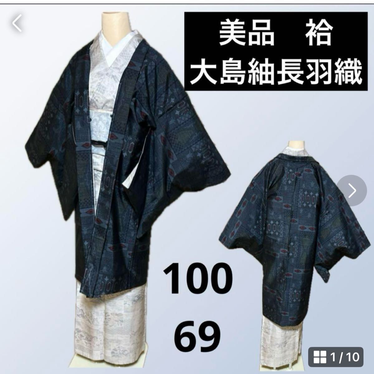 美品　袷　大島紬　長羽織　身丈100 裄69