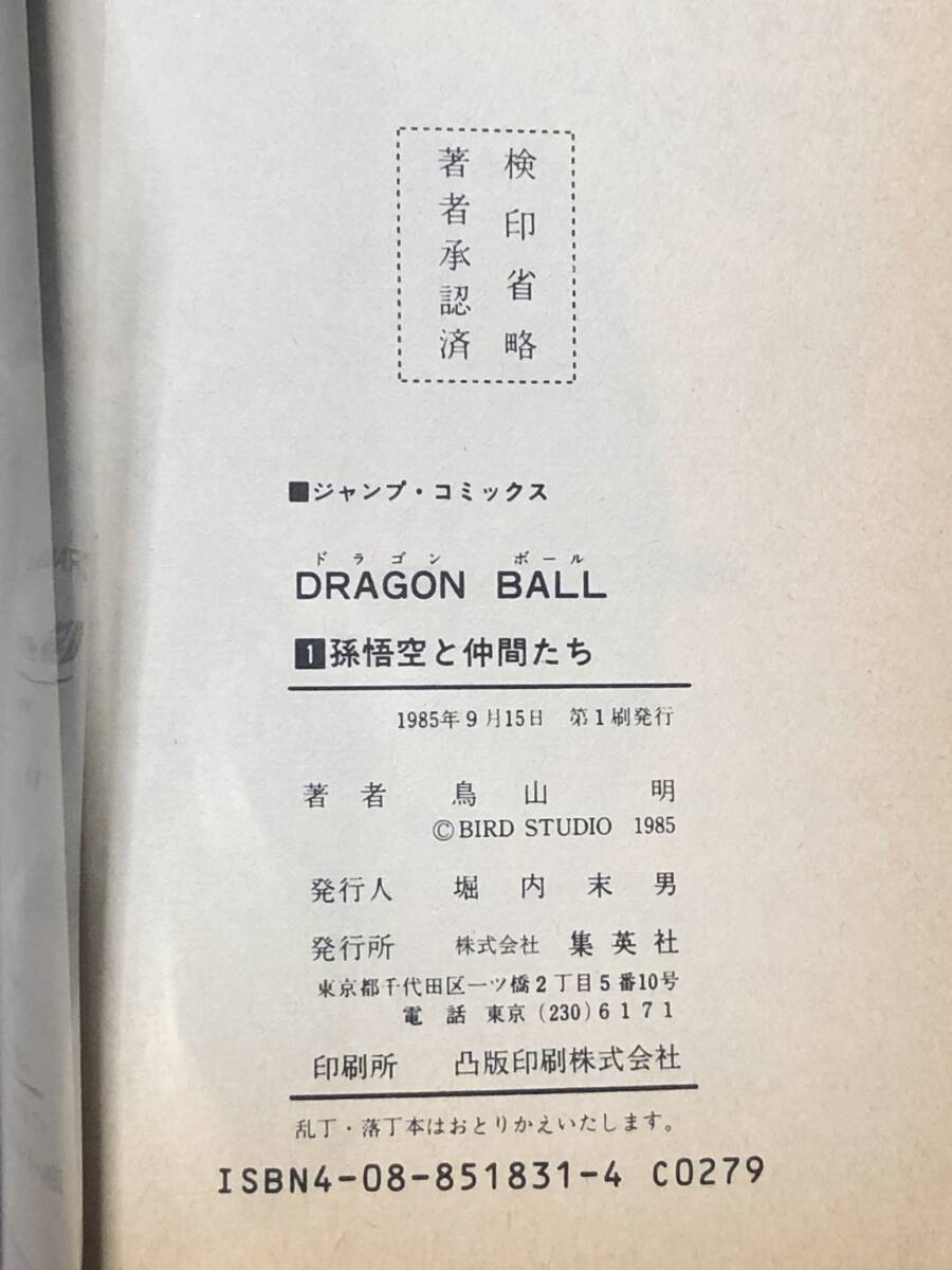 全巻初版 ドラゴンボールの画像9