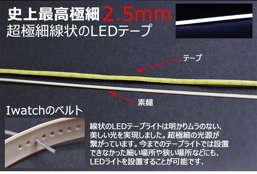 2.5mm超極細線状COB LEDテープライト デイライト テールライト ブレーキ 270連60cm 強力発光 防水切断可 7色 2本セット_画像2