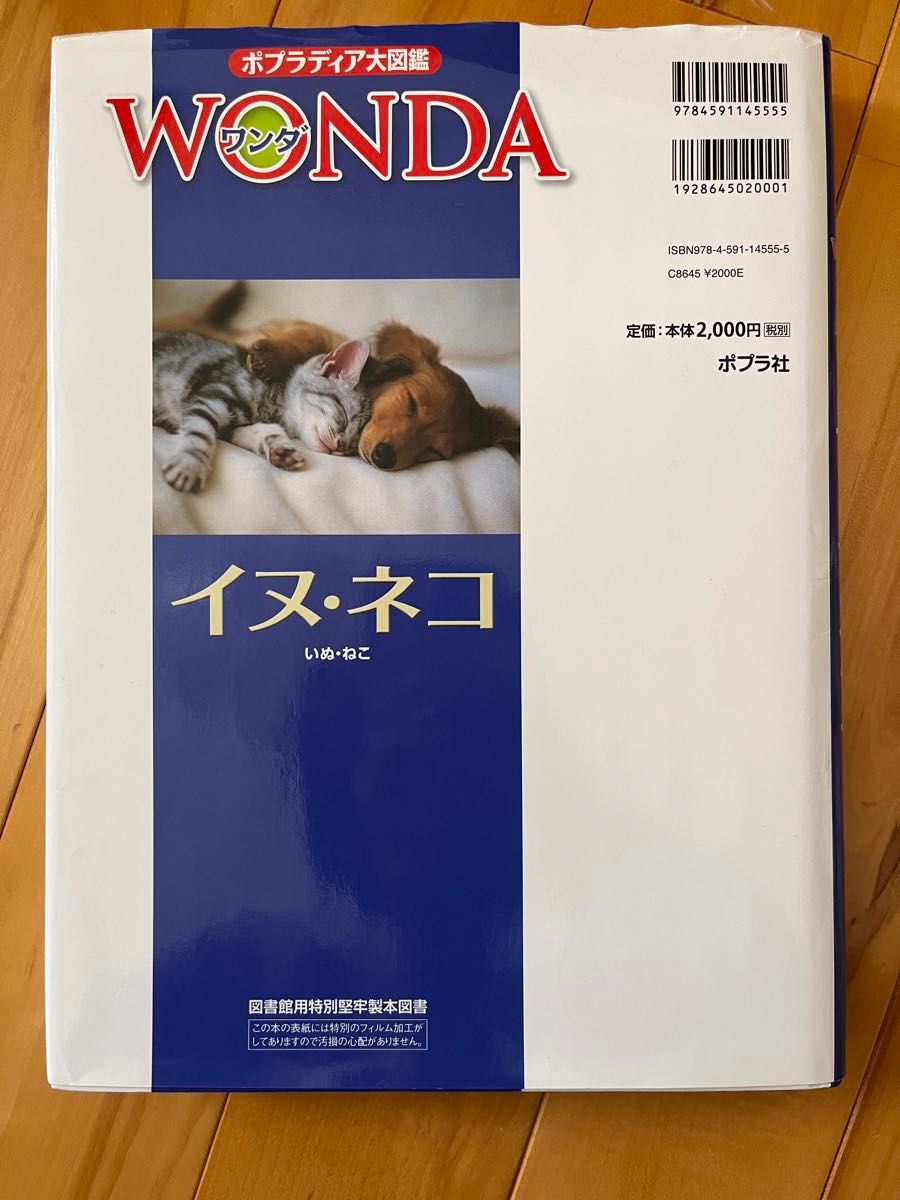 WONDA イヌ ネコ 大図鑑 ポプラディア大図鑑