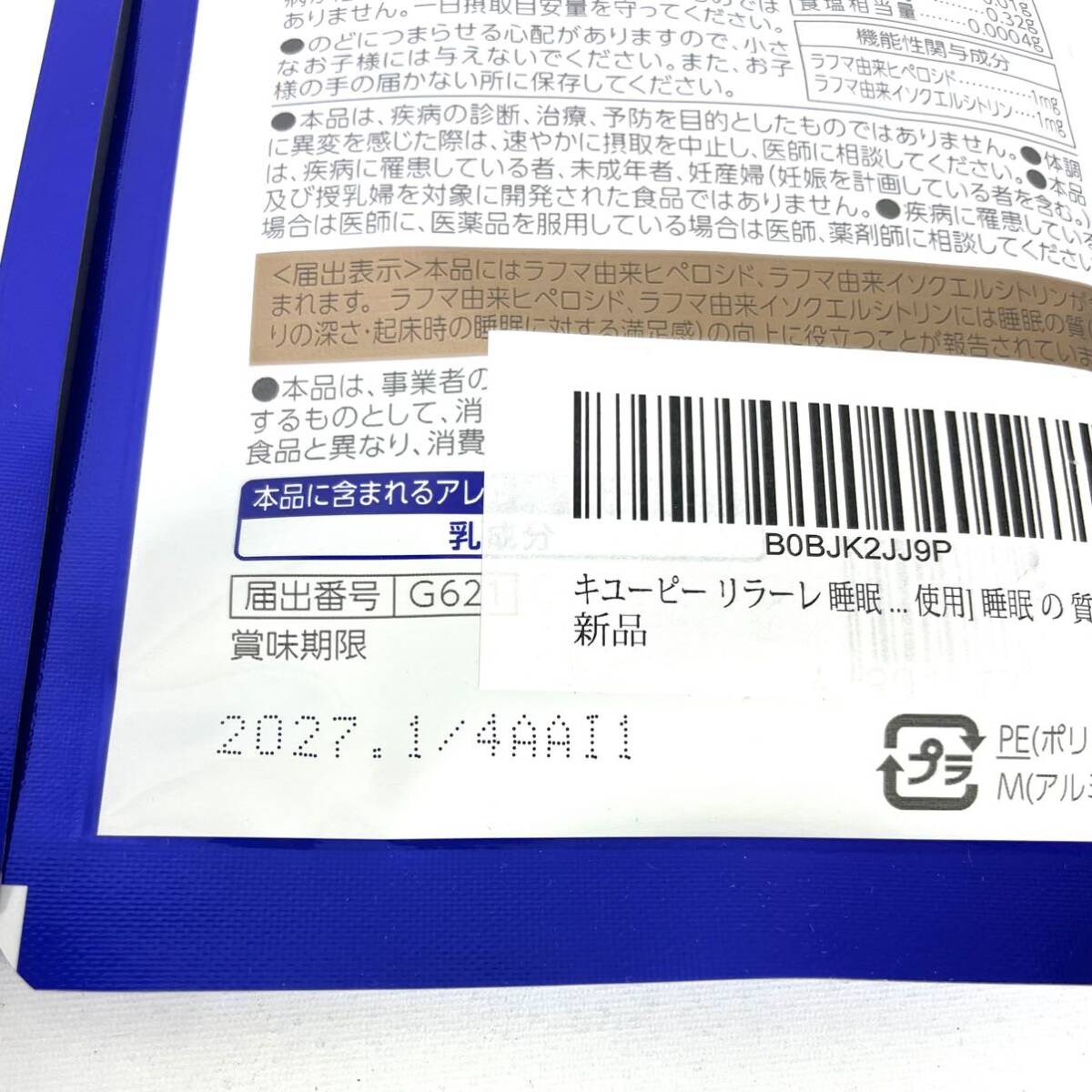 【新品】 キユーピー リラーレ 睡眠 サプリ サプリメント 60粒 約30日分 機能性表示食品 ラフマ配合 グリシン GABA 睡眠の質 3個セット_画像5