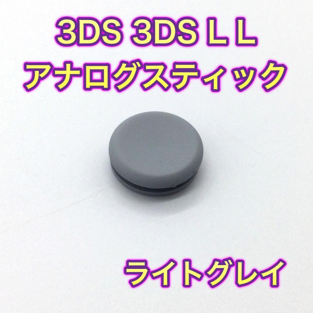 C39匿名配送・3DS・3DSLL スティック カバー ライトグレーの画像1