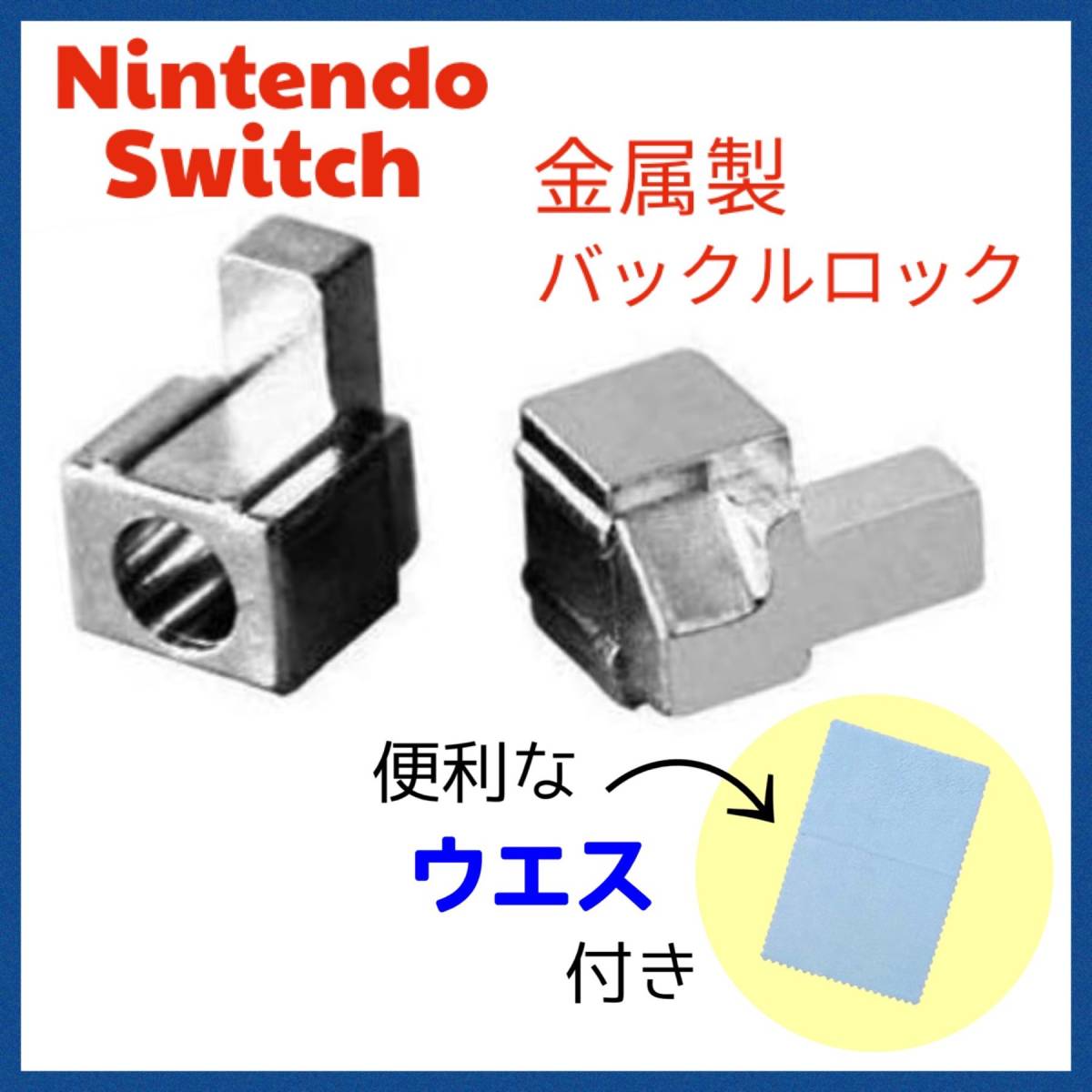 C57匿名配送・Switch 金属　ロックバックル 左右セット_画像1