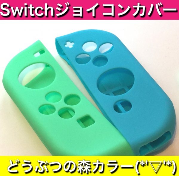 (F03)送料無料・Switch カバー　 緑青・スティックカバー付きC_画像2