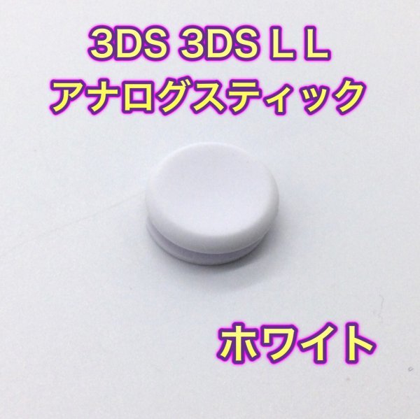 (C38)送料無料・3DS ・ 3DSLL スライドパッド（アナログスティック）ホワイト_画像1