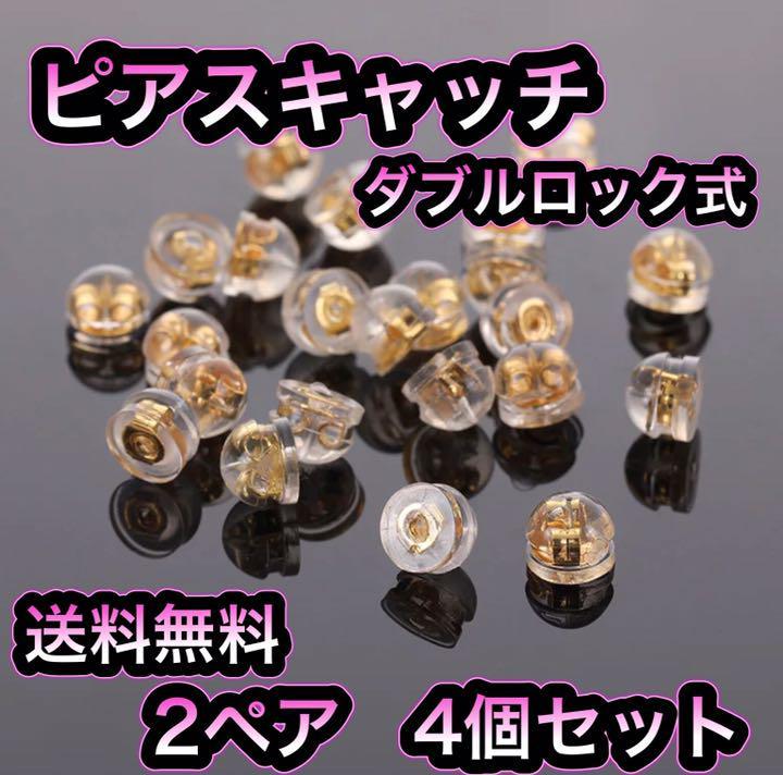 P11匿名配送・ゴールド ピアス キャッチ 2ペア 4個　金属アレルギー対応_画像1