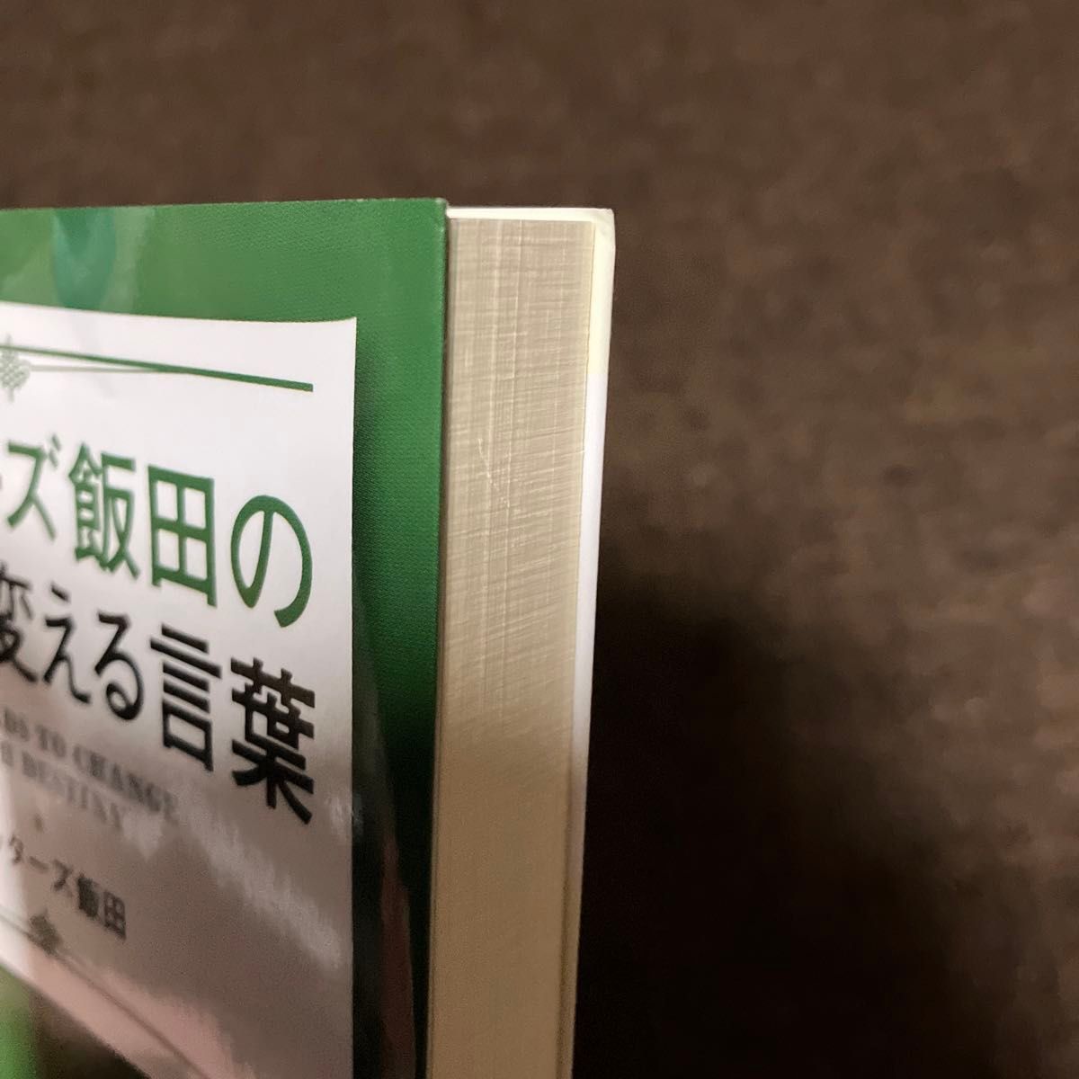 ☆サイン本☆ゲッターズ飯田の運命を変える言葉 （ポプラ文庫　け２－２） ゲッターズ飯田／〔著〕