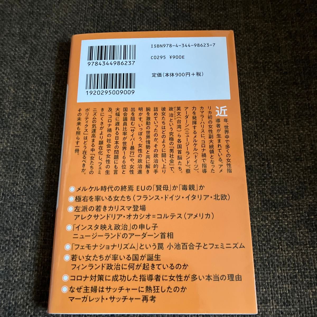 女たちのポリティクス　台頭する世界の女性政治家たち （幻冬舎新書　ふ－２１－１） ブレイディみかこ／著