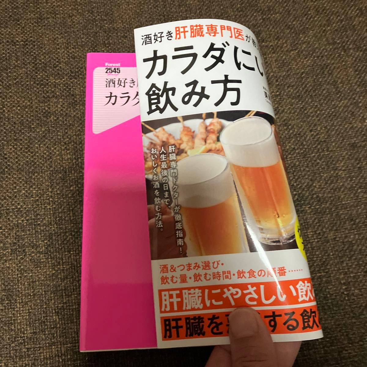 酒好き肝臓専門医が教えるカラダにいい飲み方 （Ｆｏｒｅｓｔ　２５４５　Ｓｈｉｎｓｙｏ　１４０） 栗原毅／著