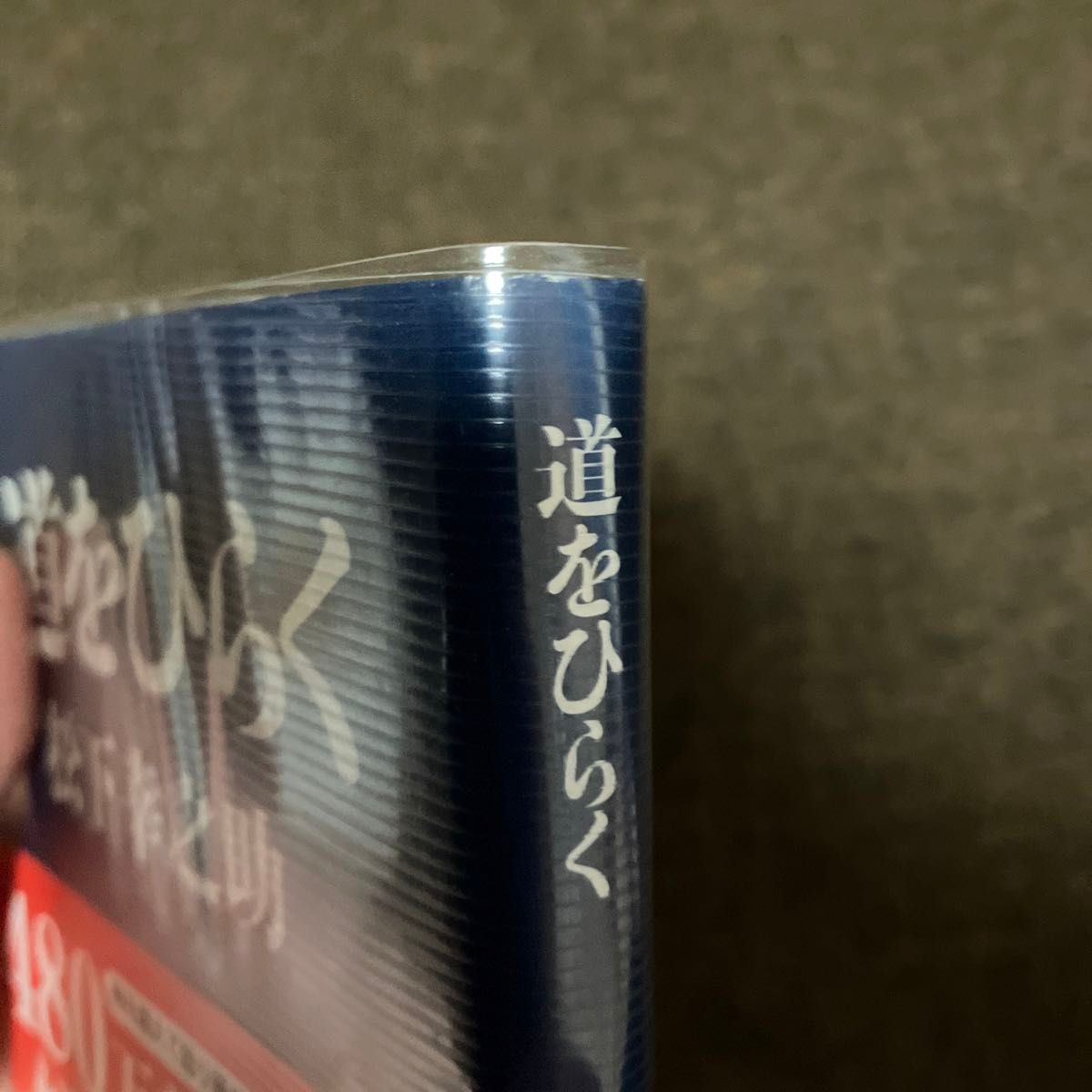 道をひらく 松下幸之助／著