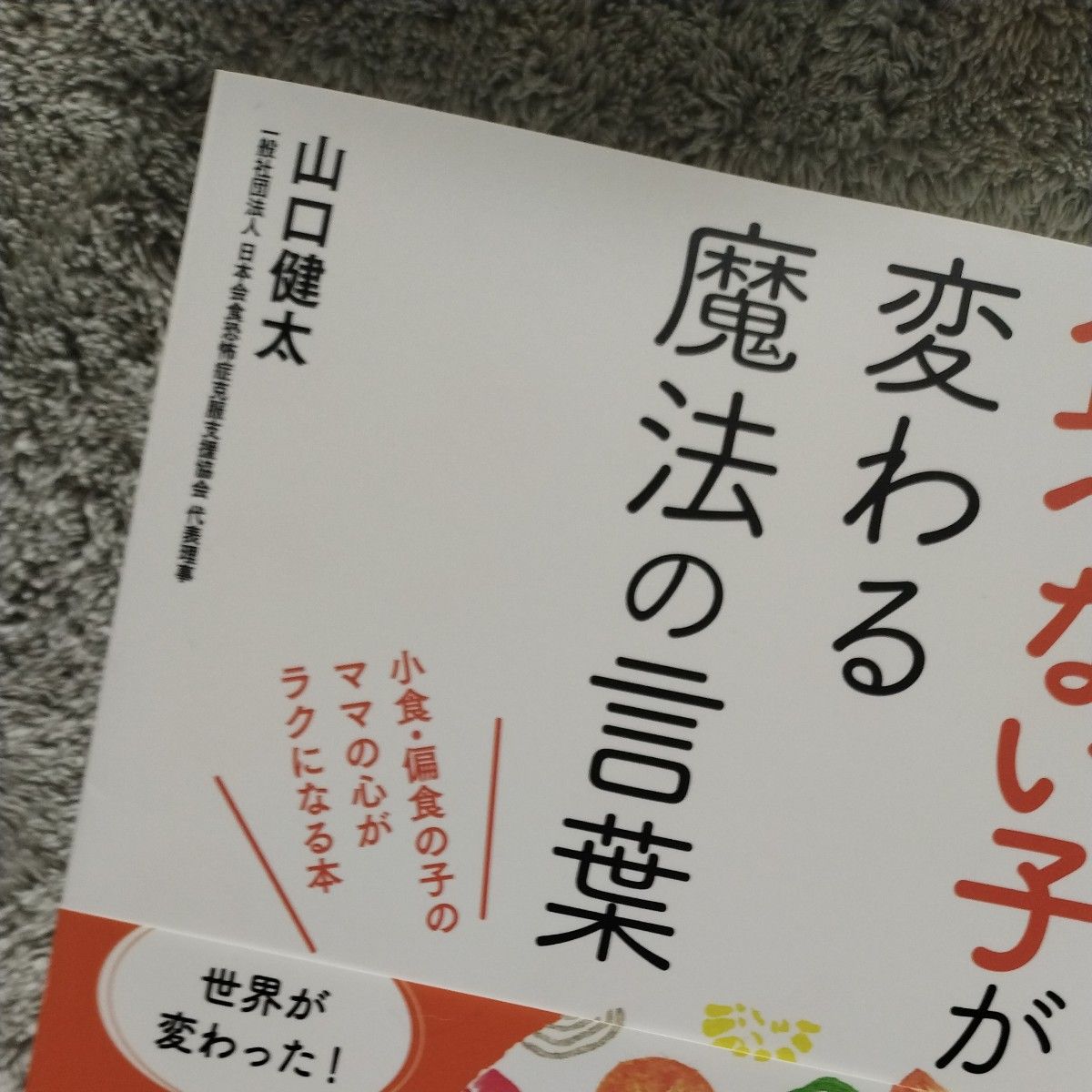 食べない子が変わる魔法の言葉 山口健太／著