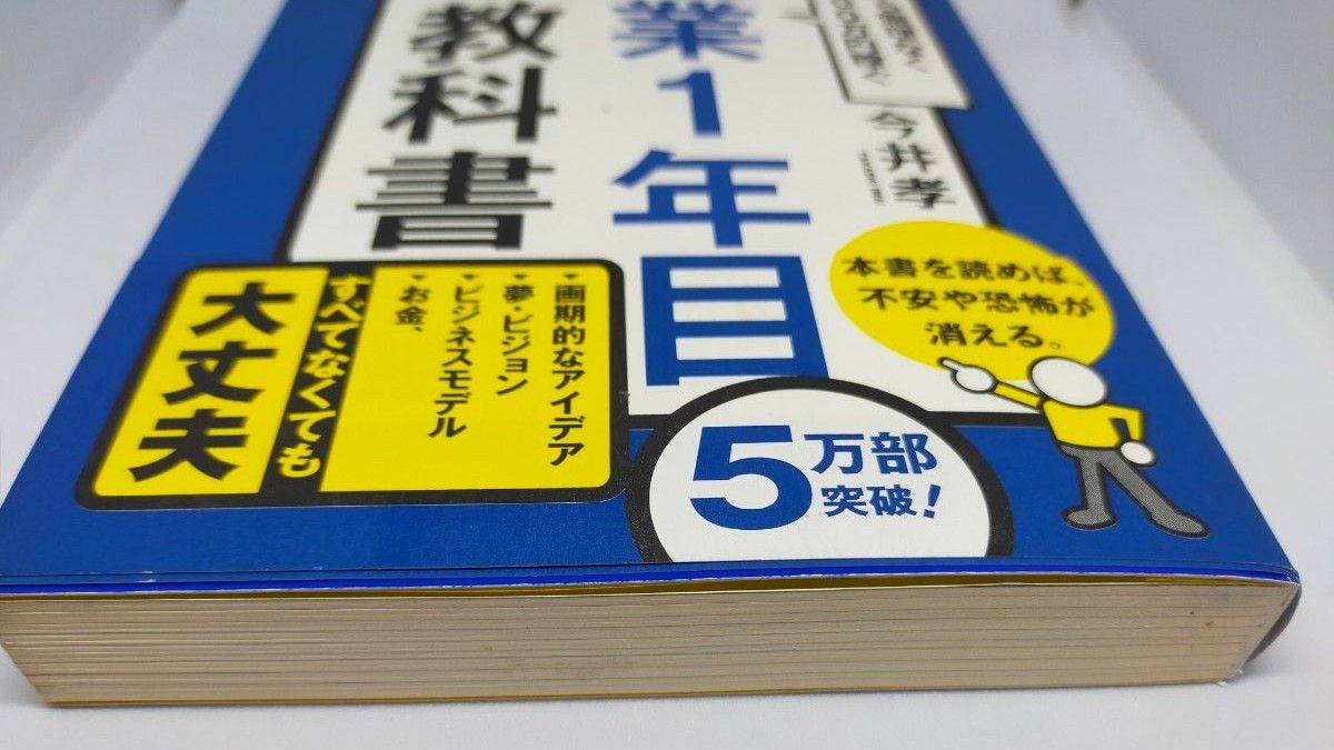 起業１年目の教科書　１年目から無理なく年収１０００万円稼ぐ 今井孝／著（最終値下げ）