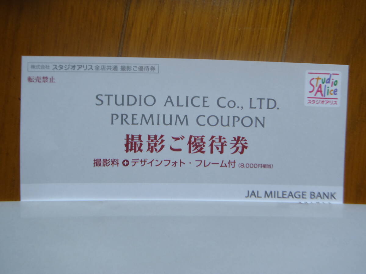 スタジオアリス 優待券 2024年12月31日迄 JAL写真撮影券 送料無料の画像1