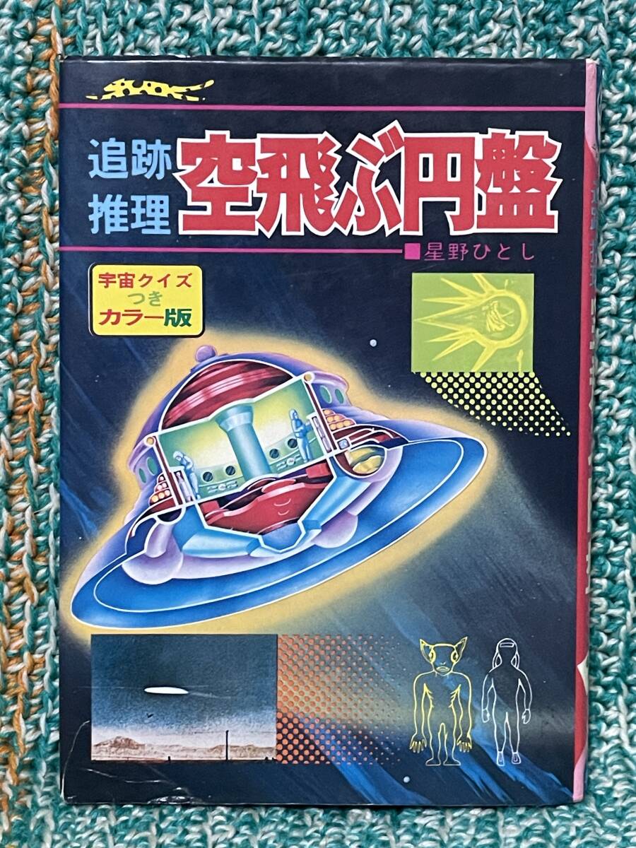 昭和レトロ てってい 追跡 推理 空飛ぶ円盤 星野ひとし 1975年 立風書房 UFO 宇宙人 金森達 手塚プロダクション SFまんが なぜなに学習図鑑の画像1