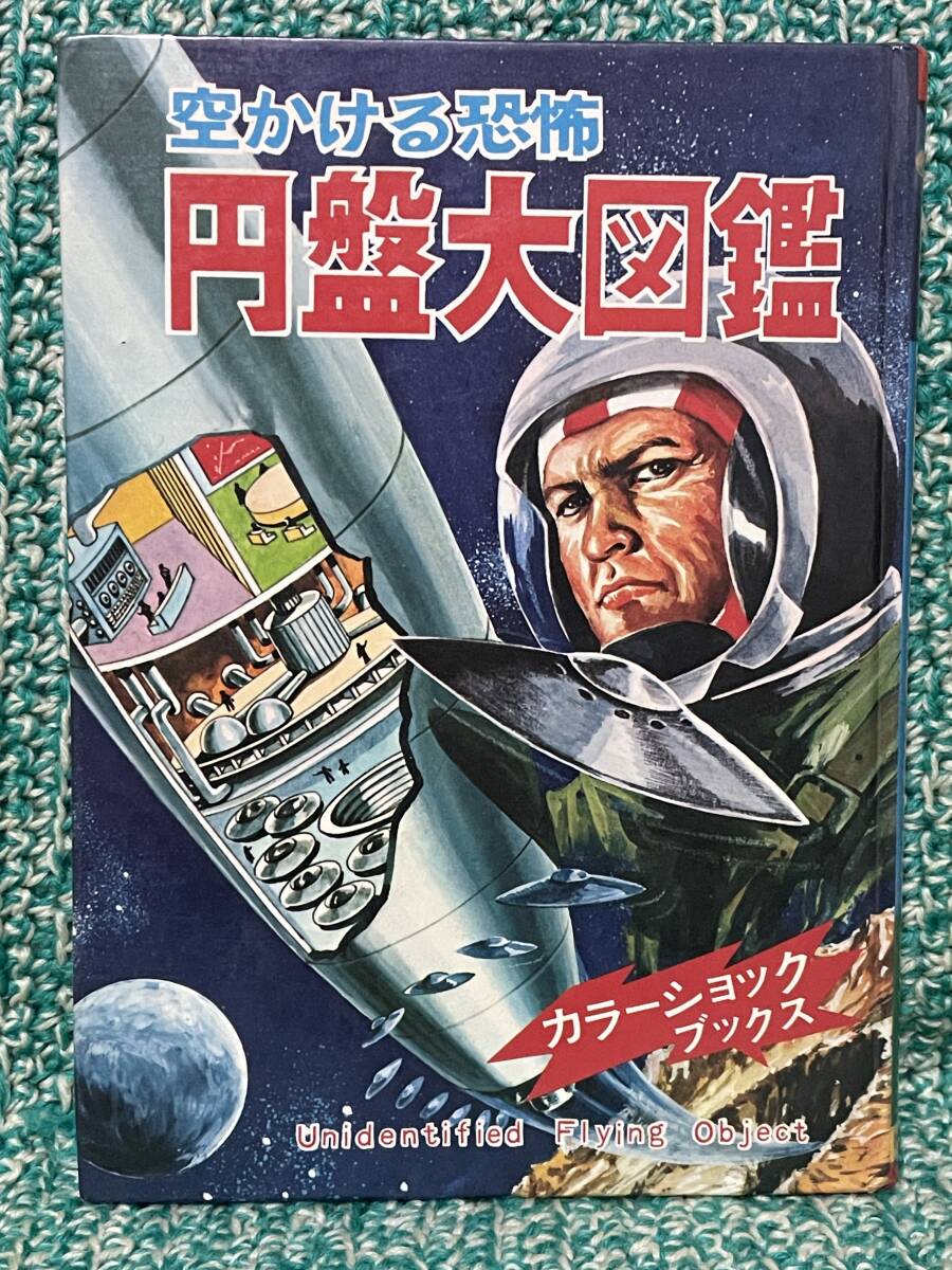 貴重 昭和レトロ カラーショックブックス 空かける恐怖 円盤大図鑑 山梨賢一 港大介 ひばり書房 UFO 宇宙人 金星人 なぜなに学習図鑑 写真の画像1