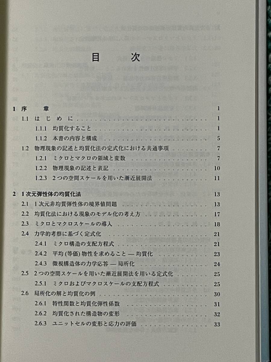 計算力学レクチャーシリーズ 1-3 均質化法入門 アダプティブ有限要素法 並列計算法入門 日本計算工学会 CD-ROM付き 寺田賢二郎の画像3