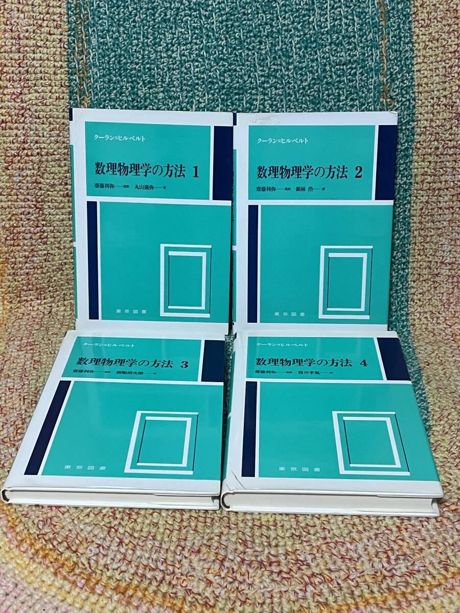 新装版 クーラン＝ヒルベルト 数理物理学の方法 全4巻 1995年 東京図書 任意関数の級数展開 線形積分方程式論 固有値問題 楕円形微分方程式の画像1