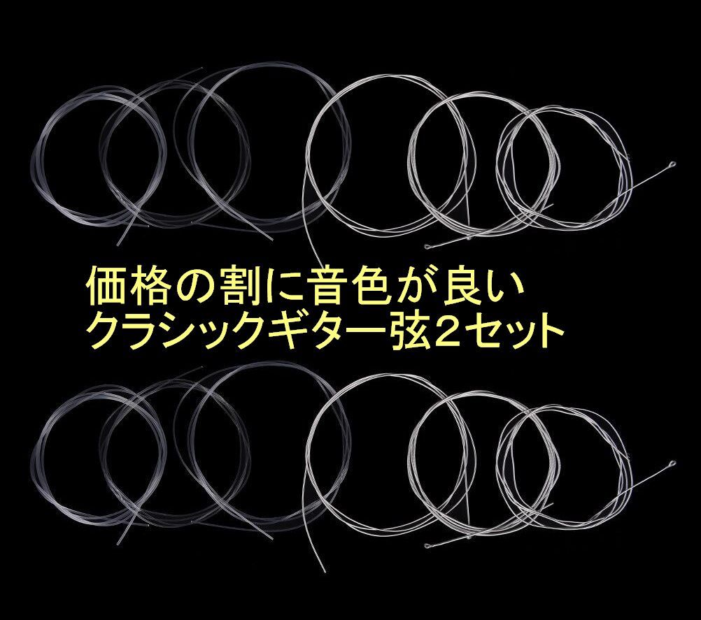 価格の割に音色が良いノーマルテンションのクラシックギター弦2セット（新品)_画像1