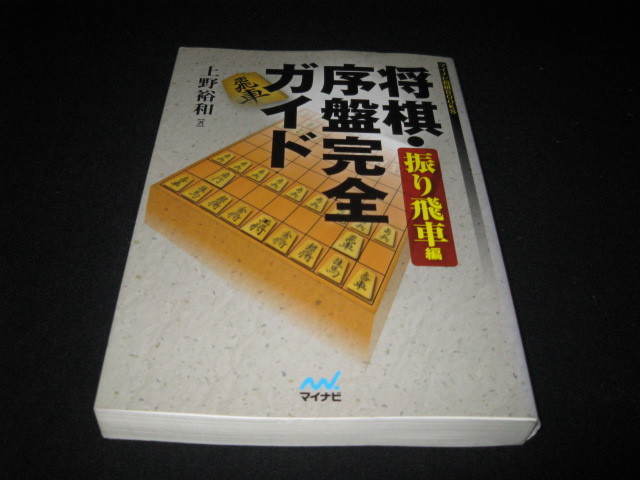 将棋・序盤完全ガイド　　振り飛車編 　　上野裕和_画像1