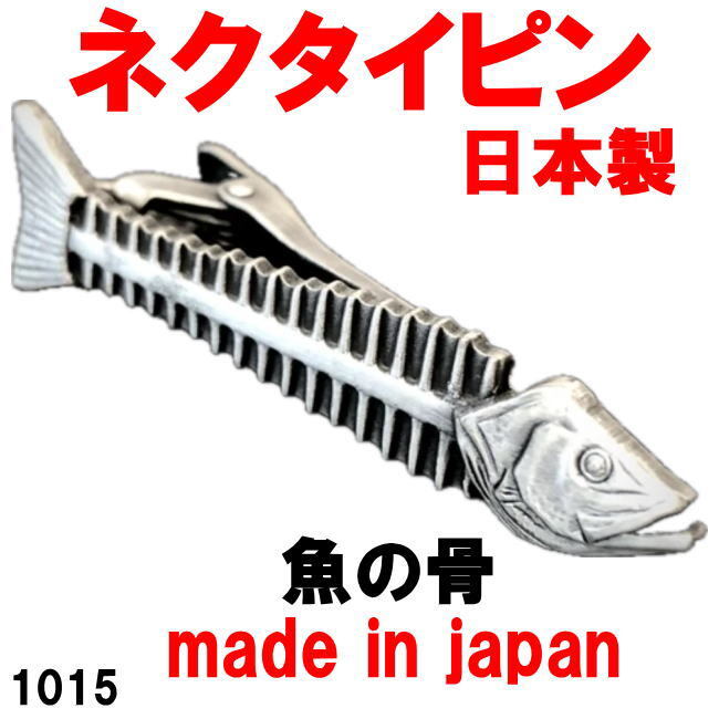 日本製 ネクタイピン タイピン タイバー 魚の骨 1015アンティークシルバー_画像1