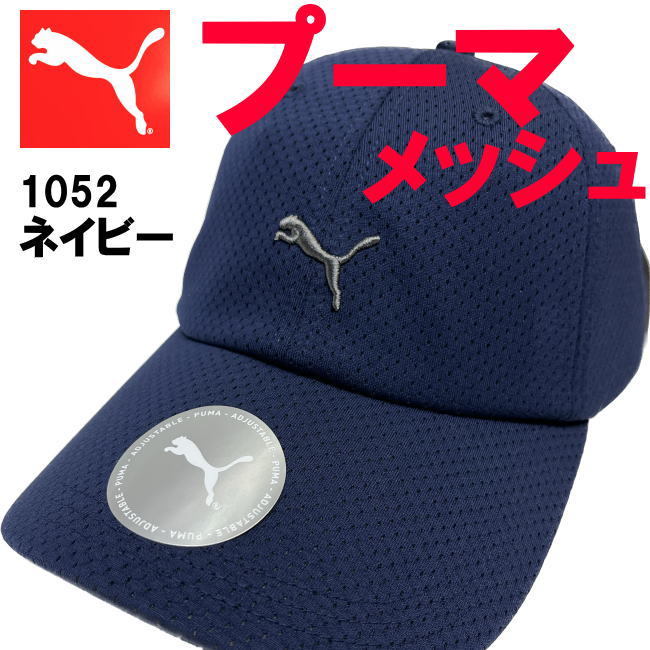 ネイビー プーマ PUMA メッシュ 1052 ユニセックス 立体ロゴ キャップ 帽子の画像1