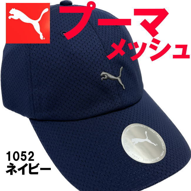ネイビー プーマ PUMA メッシュ 1052 ユニセックス 立体ロゴ キャップ 帽子の画像3