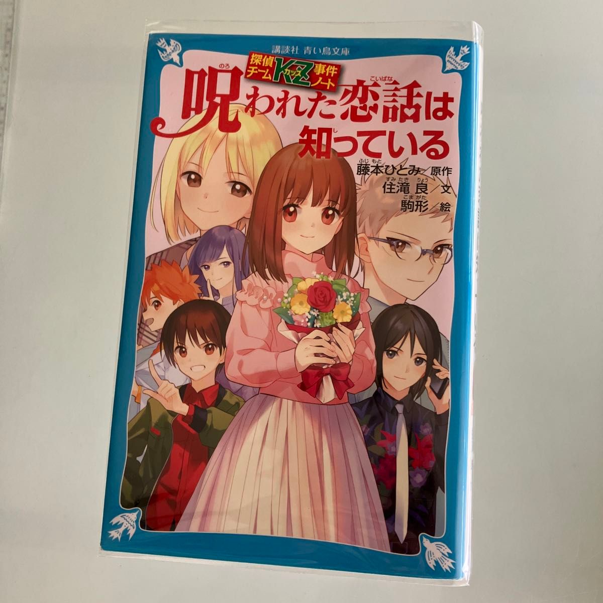 呪われた恋話（こいばな）は知っている （講談社青い鳥文庫　Ｅす４－３１　探偵チームＫＺ事件ノート） 藤本ひとみ／原作　