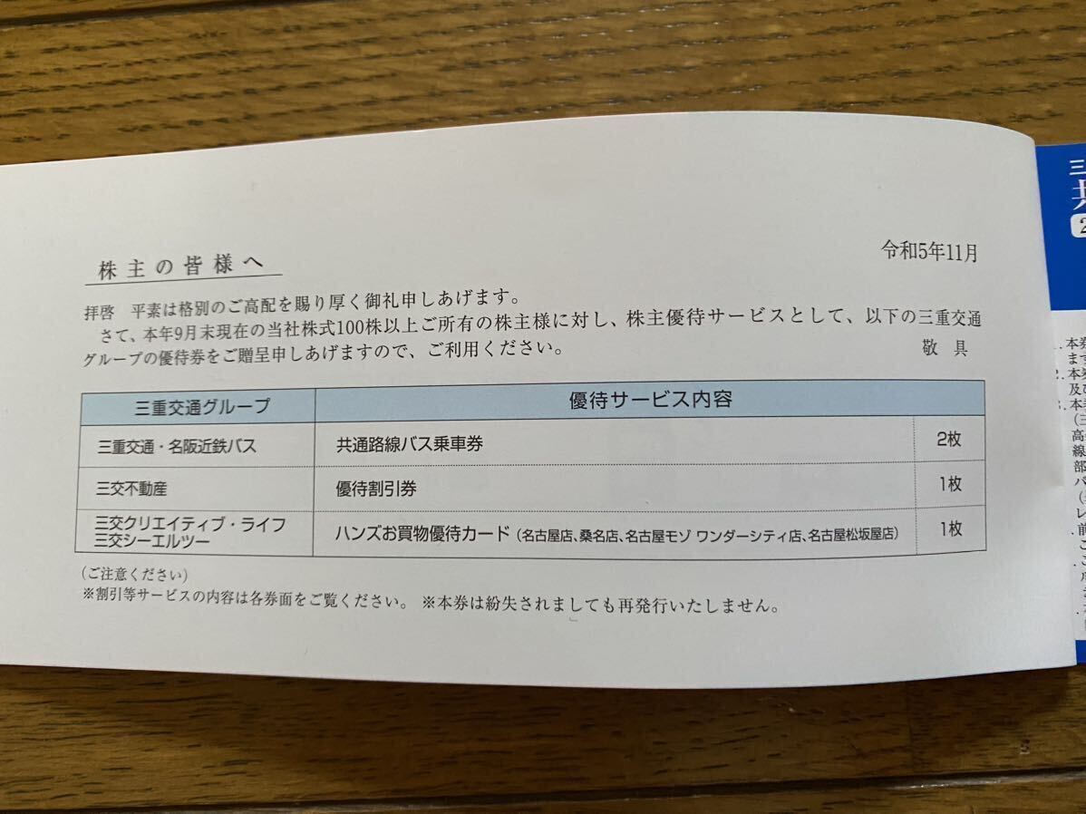 ★三重交通株主様ご優待券1冊（100株株主）バス乗車券2枚・買物優待券_画像2