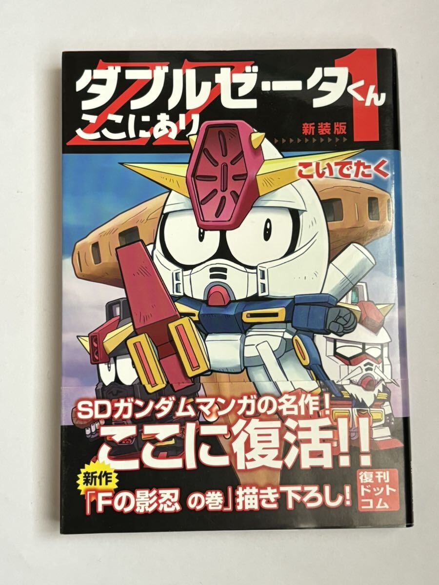 【帯付き】ダブルゼータくんここにあり 新装版 第1巻 こいでたく 復刊ドットコム_画像1