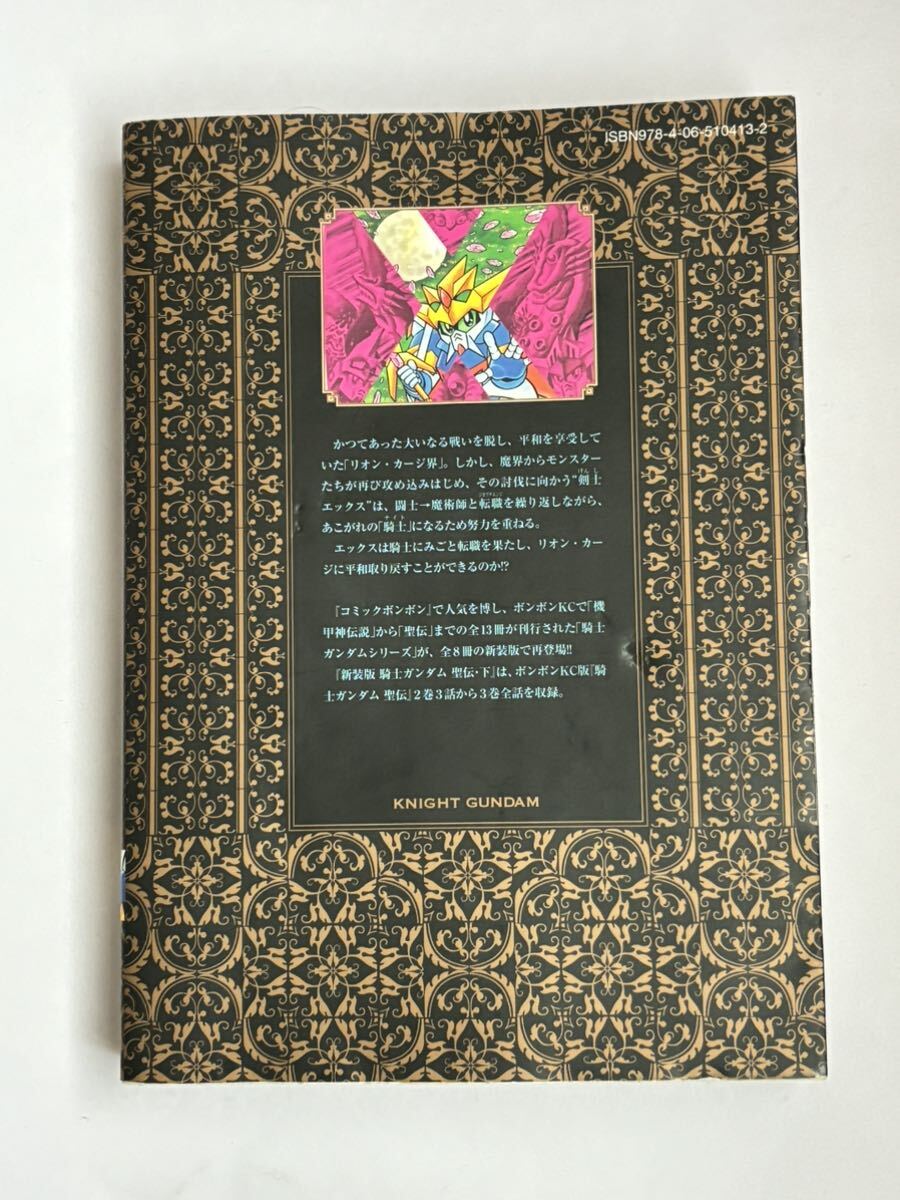 【初版本】新装版 騎士ガンダム 聖伝・下 ほしの竜一 KCDX 講談社 復活ボンボンシリーズ コミックス 新SDガンダム外伝_画像2