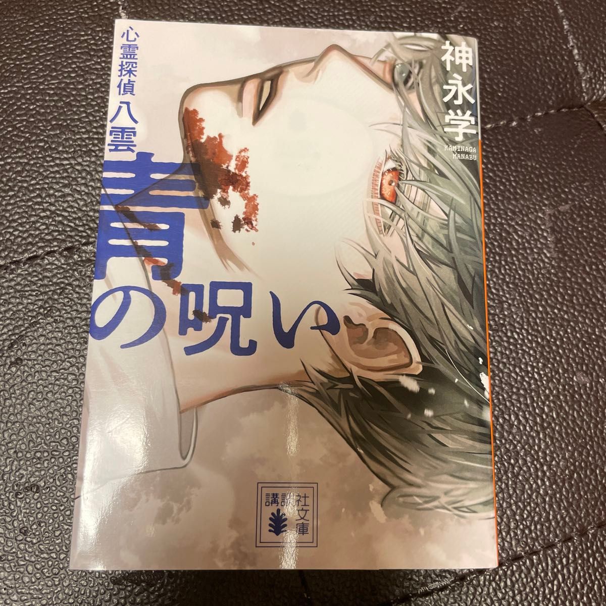 青の呪い　心霊探偵八雲 （講談社文庫　か１５０－２） 神永学／〔著〕