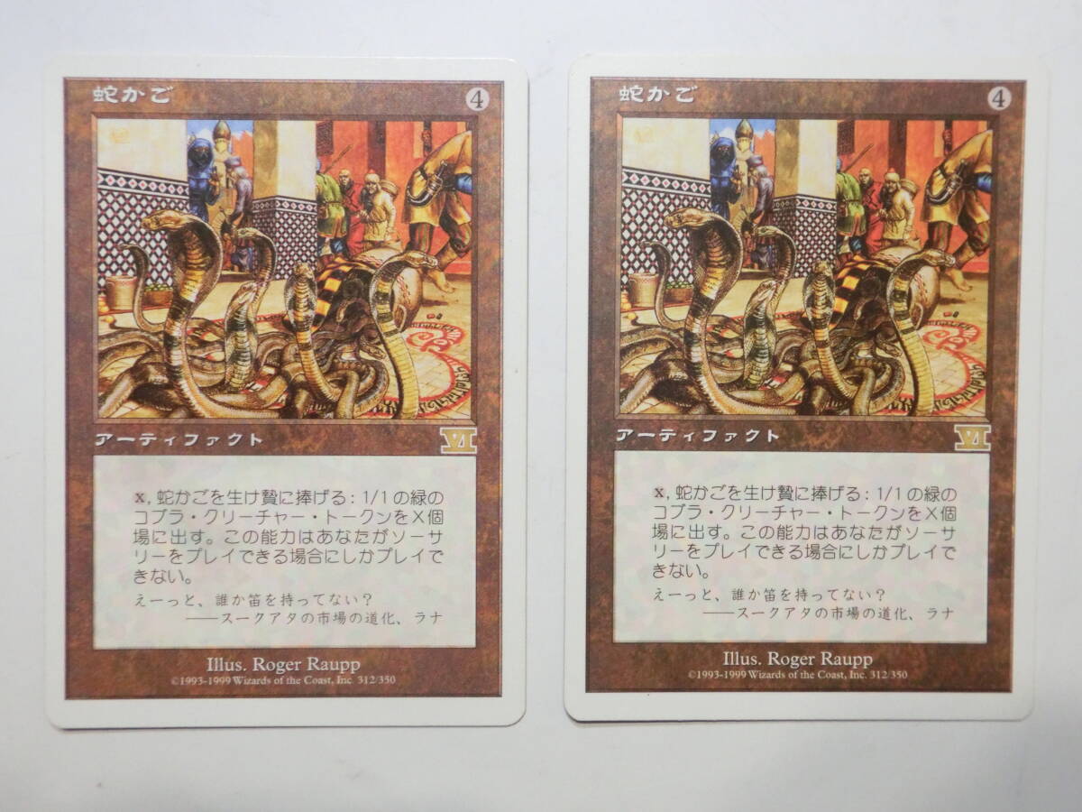 【MTG】蛇かご 日本語2枚セット 第6版 6ED レアの画像1
