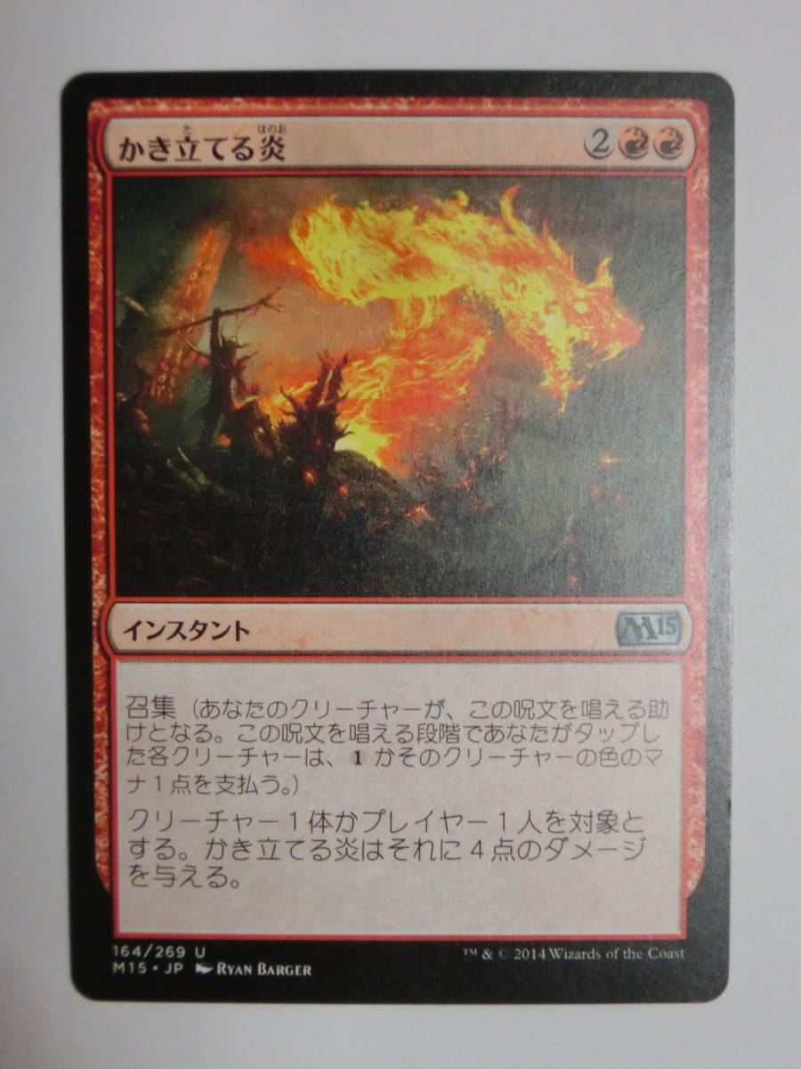 【MTG】かき立てる炎　日本語1枚　M15　アンコモン_画像1