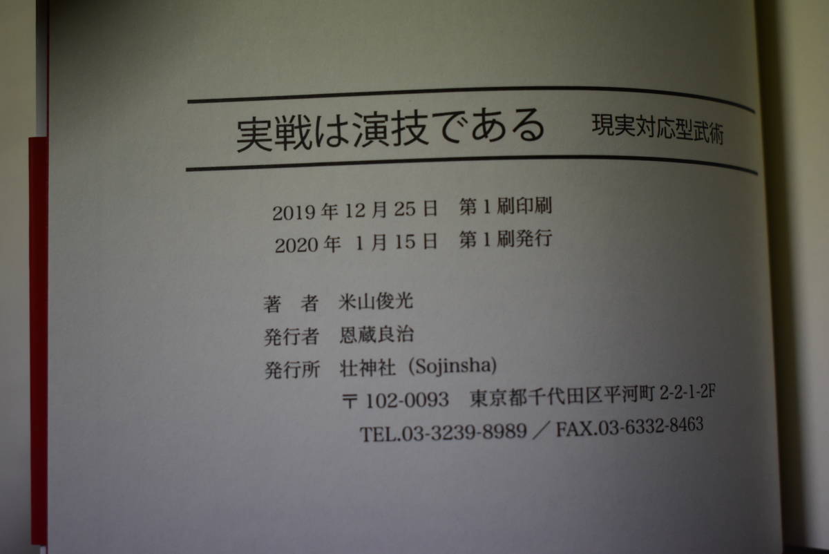 武術・格闘術　「実戦は演技である　現実対応型武術」_画像10