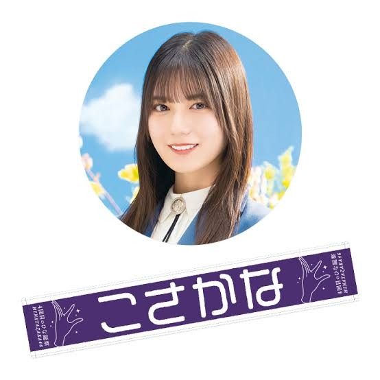 小坂菜緒 推しメン あだ名 マフラータオル 4回目のひな誕祭 こ 小坂菜緒 推しメン あだ名 マフラータオル 4回目のひな誕祭 こ