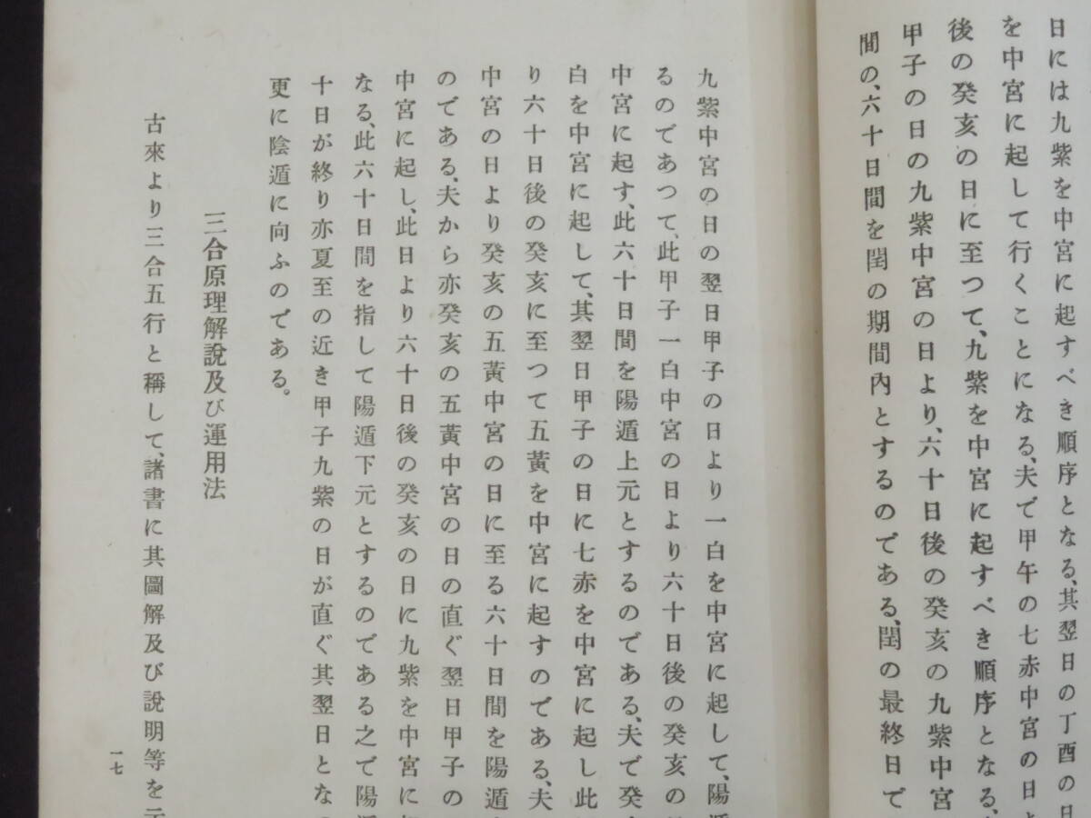 気学【干支九星閏解説 附三合原理】非売品 園田真次郎 昭和5年 大正館　　　　　　検)易学四柱推命算命学手相家相気学姓名判断風水陰陽道_画像5