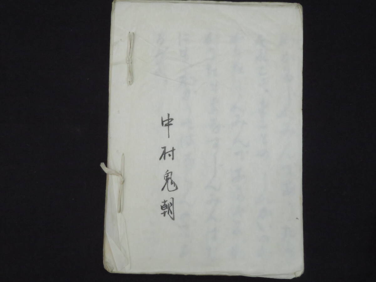 大本？【おふでさき】中村鬼朝 肉筆 古文書 お筆先       検)古神道心霊神霊能宮地神仙道桑田欣児出口なお密教照真秘流神伝霊術伝書の画像8