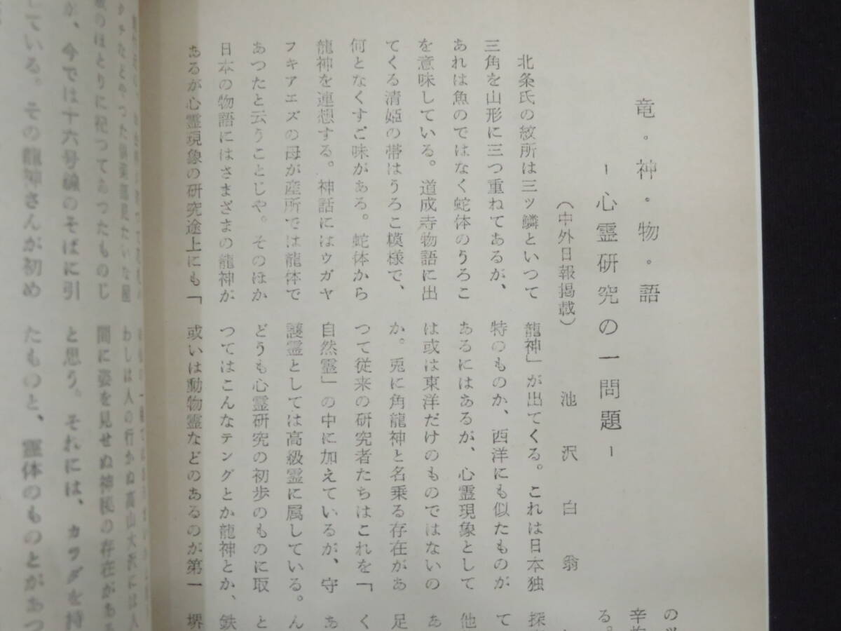 天明居【新しき太陽◆6点】予言と霊界 岡本天明     検)古神道心霊学神霊能宮地神仙道桑田欣児大本密教照真秘流神伝霊術伝書神学国学の画像4