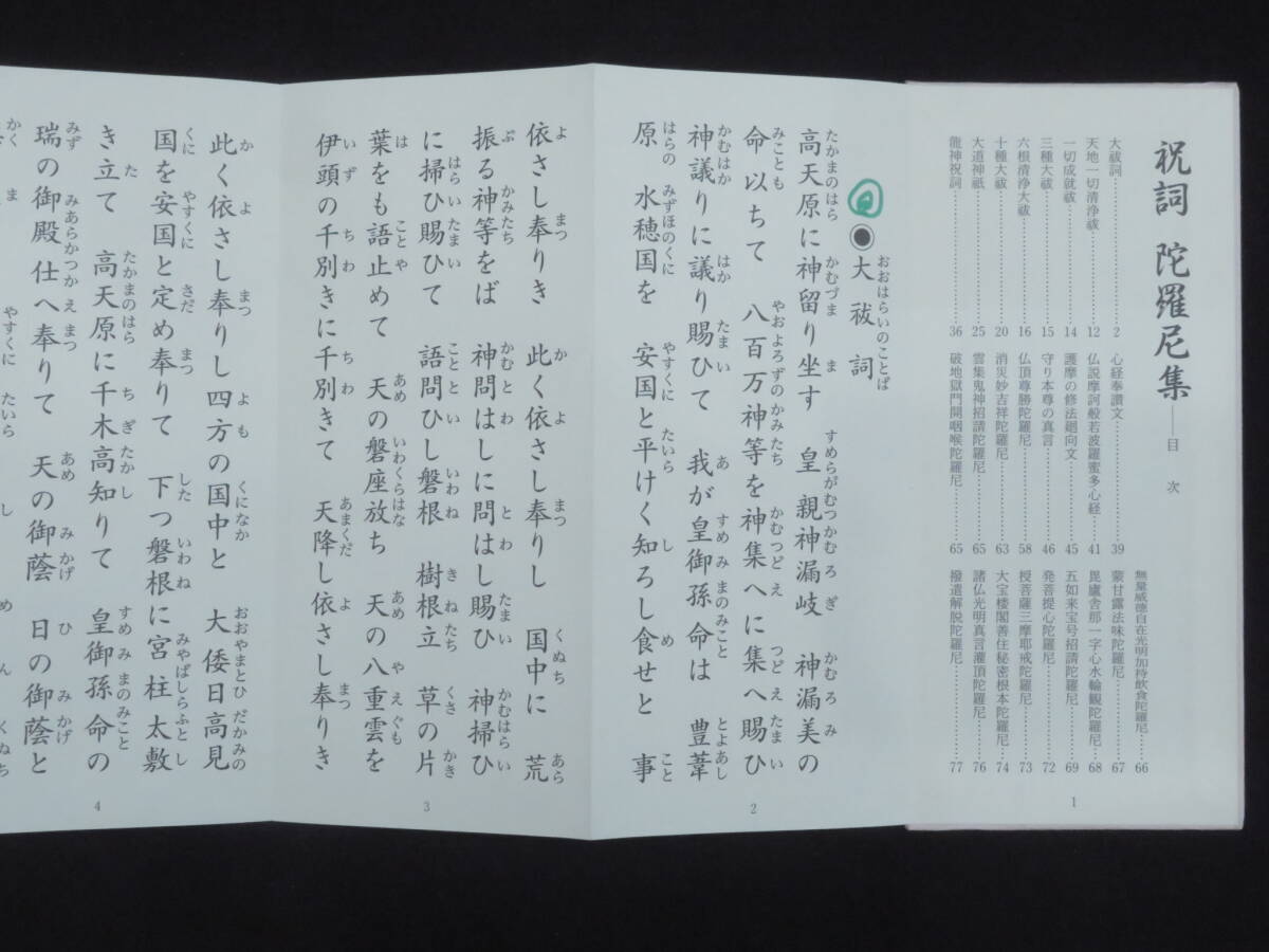 神道【祝詞 陀羅尼集】原書房 聖典集 神仏 経本 経文 　　　　　　　　検)仏書経典仏典和本大蔵経一切経仏教次第密教黄檗版唐本古版経_画像2