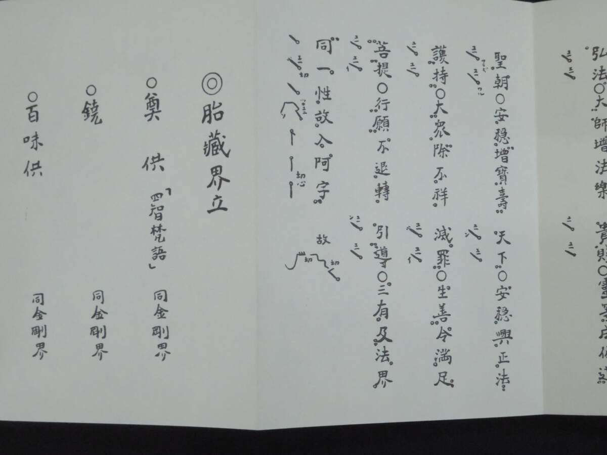 真言宗豊山派【二箇法要法則】小野塚與澄 真言密教 作法書　　　　　　検)仏教次第作法書天台宗護摩加持祈祷修法事相古写本口訣和本声明_画像9