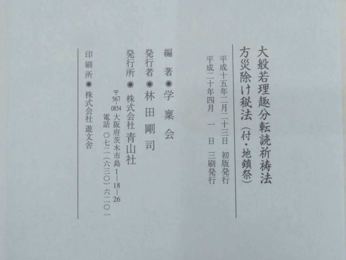 真言宗【大般若理趣分転読祈祷法/方災除け秘法(付・地鎮祭)】学稟会 青山社 作法書 経典 仏典 真言密教　 　検)仏教次第天台宗護摩加持和本